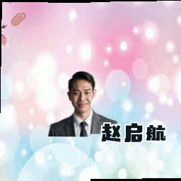 赵启航