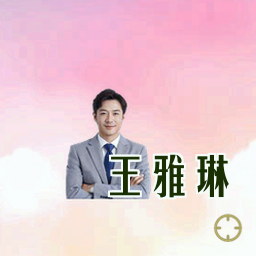 王雅琳